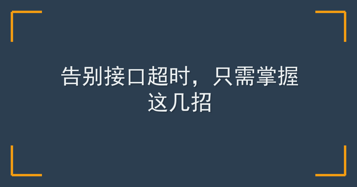 告别接口超时，只需掌握这几招